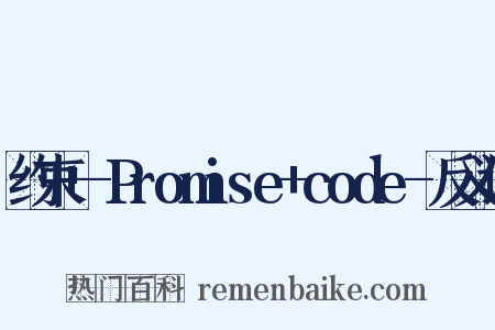 约束+-Promise+code-反义词是什么意思的图片